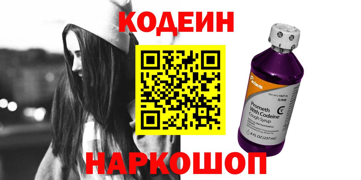 Кодеин напиток Lean (лин)  Вход с VPN  Чайковский 